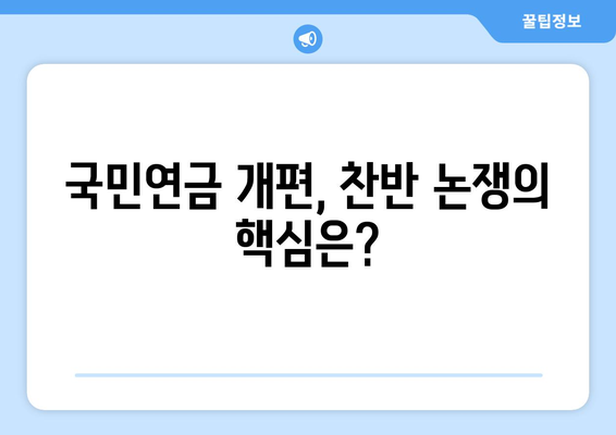 국민연금 개편안의 주요 내용과 적용 방식