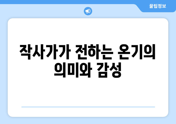 임영웅 신곡 온기 작사·작곡가 인터뷰