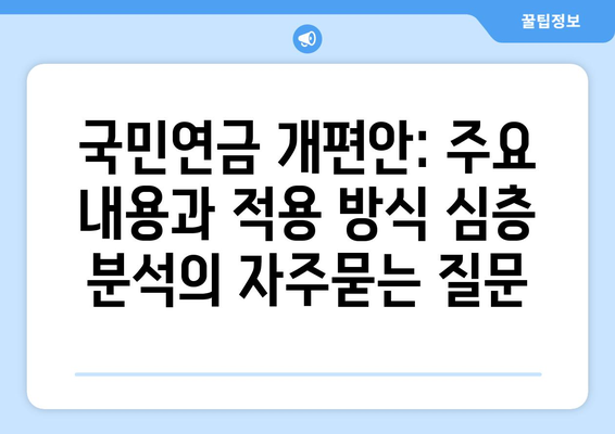 국민연금 개편안: 주요 내용과 적용 방식 심층 분석