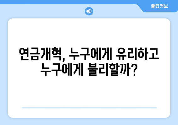 연금개혁안 내용 상세 분석: 무엇이 어떻게 바뀌나?