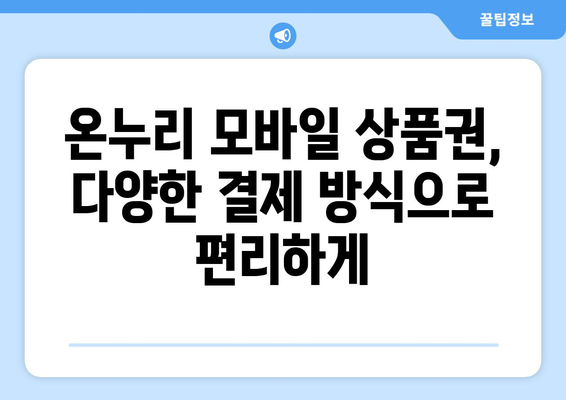 온누리 모바일 상품권 구매 방법: 쉽고 빠르게 구매하는 법