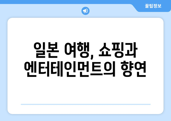 일본 여행지 추천, 관광객이 사랑하는 인기 명소