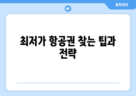 최저가 항공권 검색 방법, 가격 비교로 저렴한 항공권 찾기