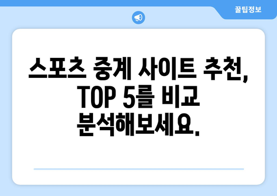 고화질 스포츠 실시간 중계: 추천 사이트 TOP 5