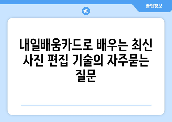 내일배움카드로 배우는 최신 사진 편집 기술