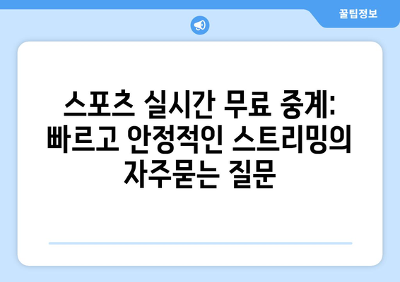 스포츠 실시간 무료 중계: 빠르고 안정적인 스트리밍