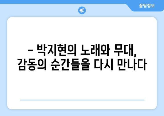 박지현 미스터트롯2 다시보기로 보는 감동