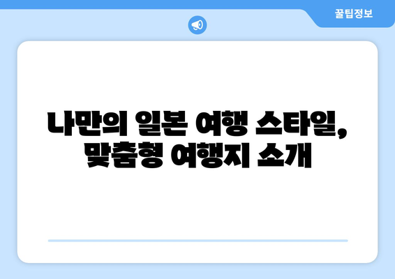 일본 여행지 추천, 필수 명소와 숨겨진 관광지