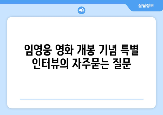 임영웅 영화 개봉 기념 특별 인터뷰