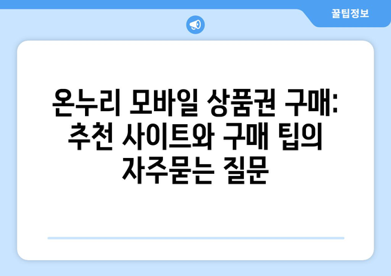 온누리 모바일 상품권 구매: 추천 사이트와 구매 팁