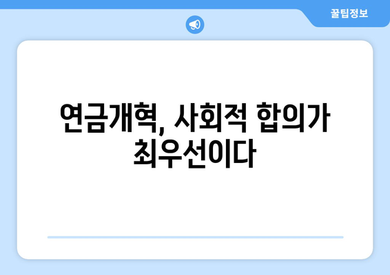 연금개혁안 문제점: 국민연금 개혁안의 주요 논쟁과 대응 방안