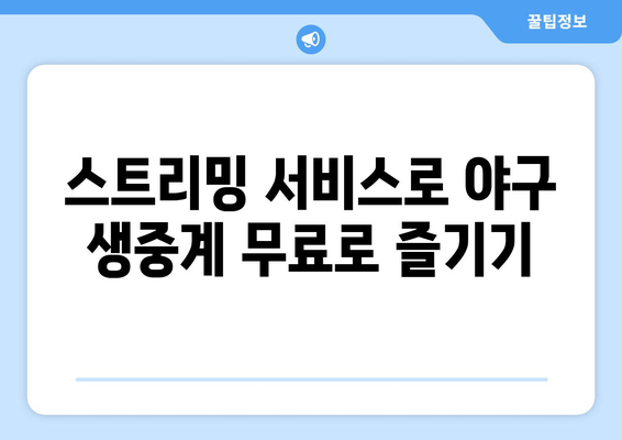 실시간 야구 중계 무료 시청을 위한 팁