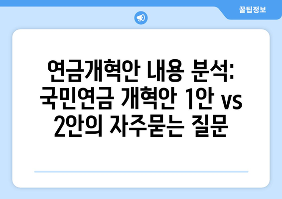 연금개혁안 내용 분석: 국민연금 개혁안 1안 vs 2안