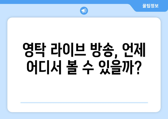 영탁 라이브 방송 일정 및 팬들과의 소통 시간