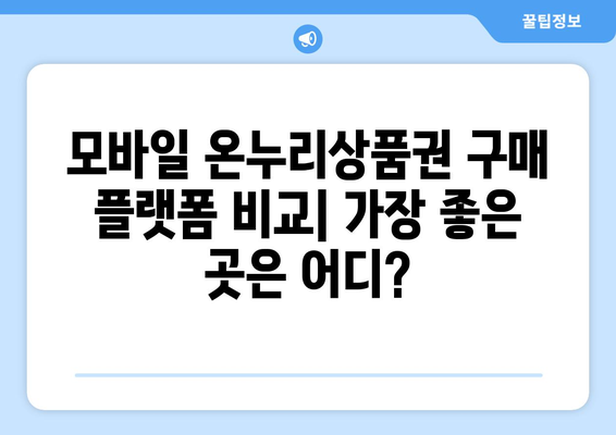 모바일 온누리상품권 구매 플랫폼 비교: 가장 좋은 곳은 어디?