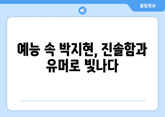 박지현 예능 출연으로 본 그의 열정과 노력