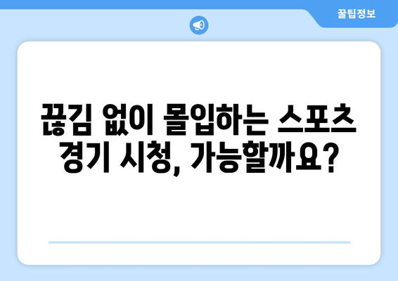 고화질 스포츠 중계, 끊김 없이 보는 방법