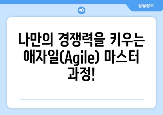 내일배움카드로 배우는 최신 애자일(Agile) 기법