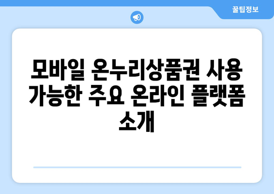 모바일 온누리상품권 온라인 사용처: 전자상거래에서의 활용