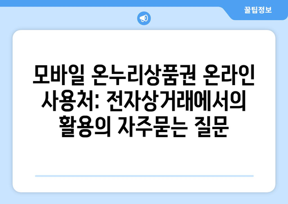 모바일 온누리상품권 온라인 사용처: 전자상거래에서의 활용