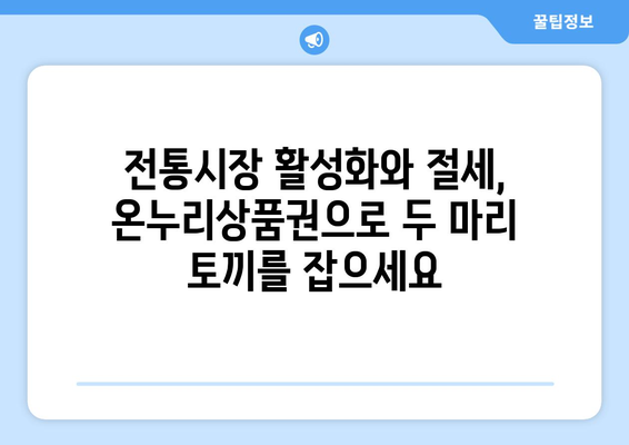 모바일 온누리상품권 소득공제 받는 방법과 절세 전략