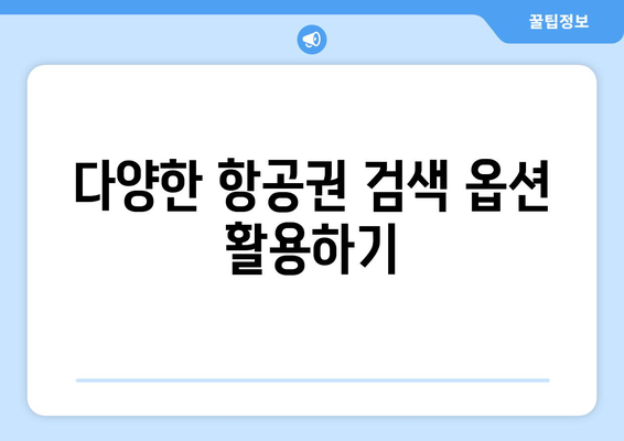 최저가 항공권 검색 방법, 가격 비교로 최저가 찾기