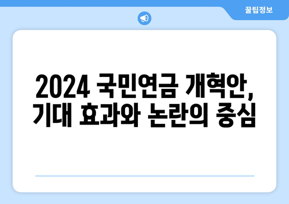 2024 국민연금 개혁안 완벽 분석: 주요 변경 사항과 기대 효과