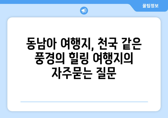 동남아 여행지, 천국 같은 풍경의 힐링 여행지