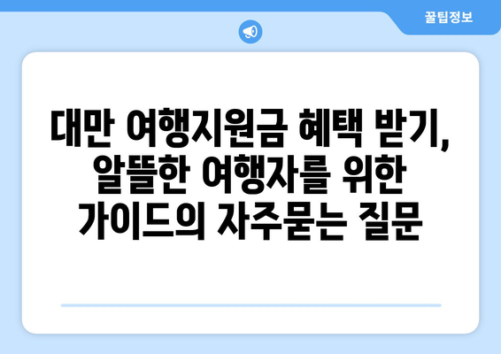 대만 여행지원금 혜택 받기, 알뜰한 여행자를 위한 가이드