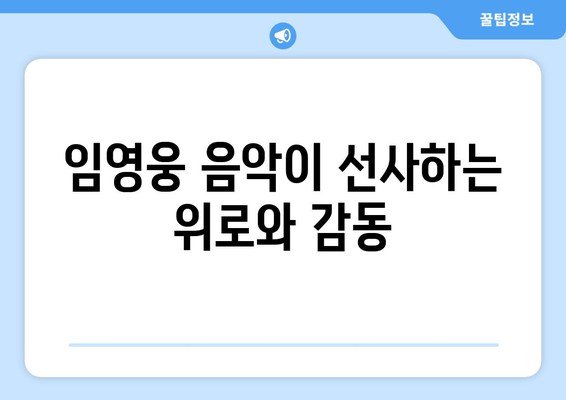 임영웅의 음악이 힐링이 되는 이유