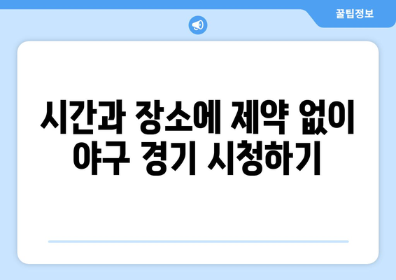 실시간 야구 중계, 언제 어디서나 시청하기