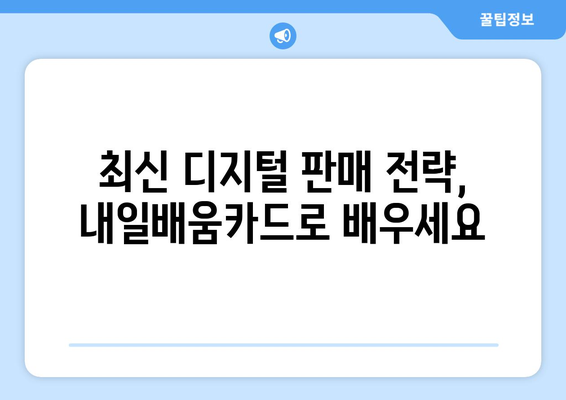 내일배움카드로 배우는 최신 디지털 판매 전략