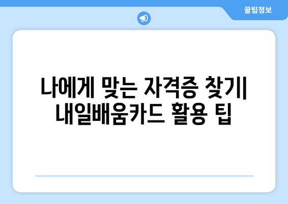 내일배움카드로 취득 가능한 자격증 종류 총정리