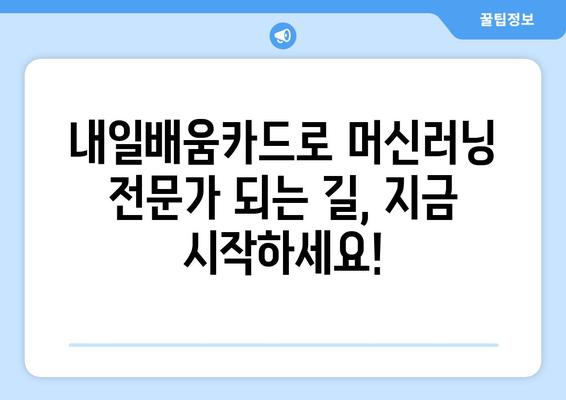 내일배움카드로 배우는 최신 머신러닝 기술