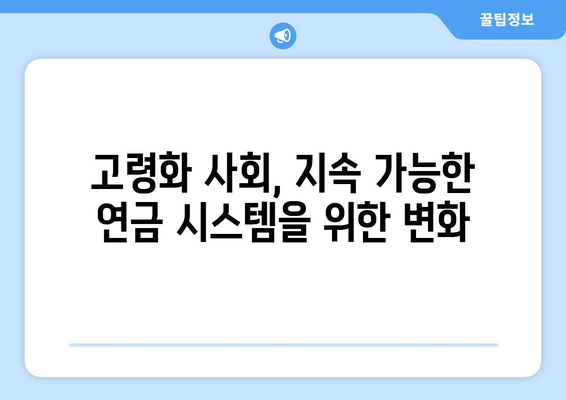 국민연금 개혁의 배경과 추진 이유: 전문가 의견