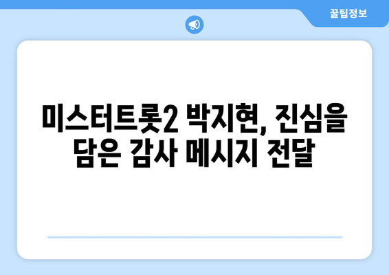 미스터트롯2 박지현, 팬들에게 전하는 감사 인사