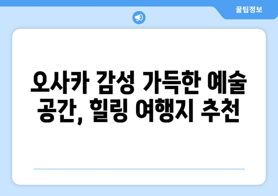 오사카 여행지 추천, 현지인이 추천하는 명소 모음