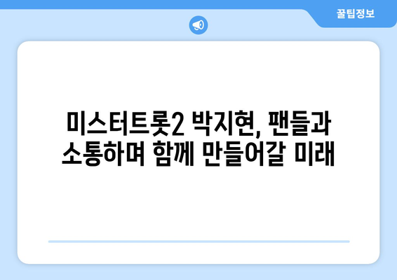 미스터트롯2 박지현, 앞으로의 활동 계획은?