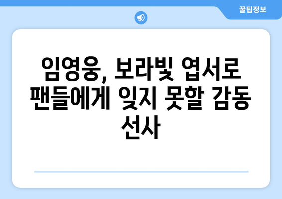 보라빛 엽서를 부른 임영웅의 감동 무대