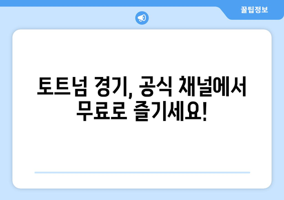 토트넘 경기 무료로 보는 공식 방법