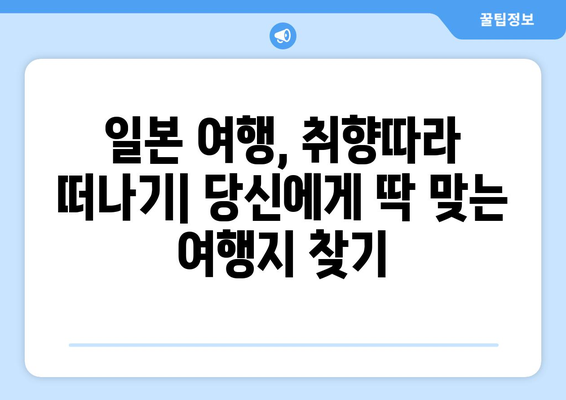 일본 여행지 추천, 인기 있는 명소와 숨겨진 보석 같은 장소