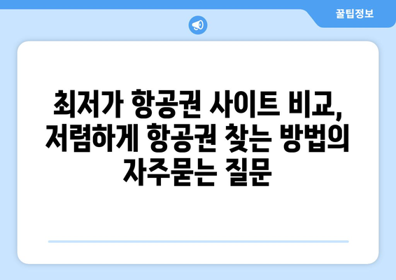 최저가 항공권 사이트 비교, 저렴하게 항공권 찾는 방법