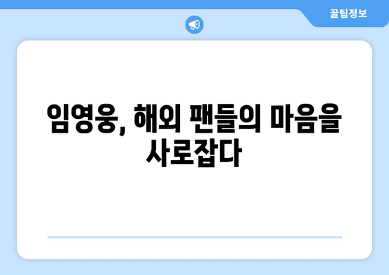 임영웅의 글로벌 팬덤, 해외 반응은?