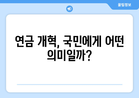 연금개혁안 내용 분석: 국민연금 개편의 주요 내용