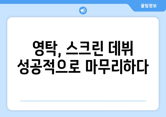 영탁 영화 리뷰: 그의 연기와 음악이 어우러진 작품