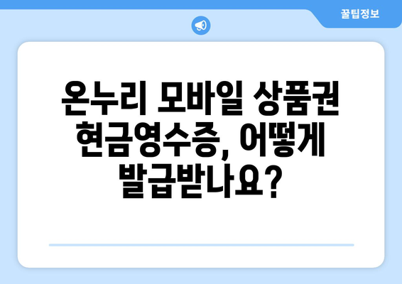 온누리 모바일 상품권 현금영수증 발급 기준과 방법