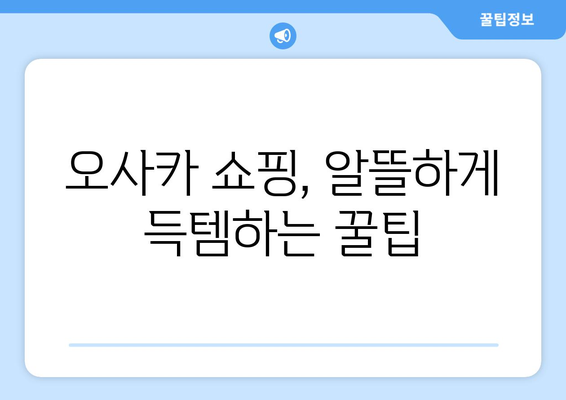 오사카 여행 코스, 알뜰하게 즐기는 3박 4일 일정