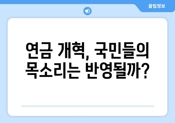 연금개혁안 문제점: 국민연금 개혁의 주요 이슈들