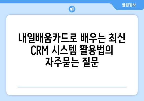 내일배움카드로 배우는 최신 CRM 시스템 활용법