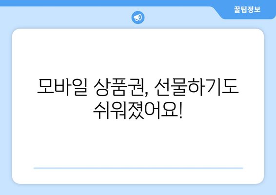 온누리상품권 모바일 구매 절차: 간편하게 구매하는 방법